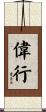 偉行 Scroll