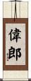 偉郎 Scroll