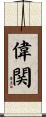偉関 Scroll