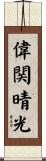 偉関晴光 Scroll