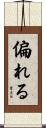偏れる Scroll