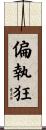 偏執狂 Scroll