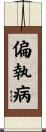 偏執病 Scroll