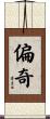 偏奇 Scroll