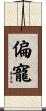 偏寵 Scroll