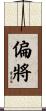 偏將 Scroll