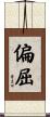 偏屈 Scroll