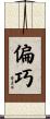偏巧 Scroll