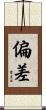 偏差 Scroll