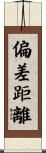 偏差距離 Scroll