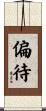 偏待 Scroll