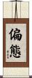 偏態 Scroll