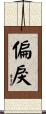 偏戾 Scroll