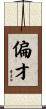 偏才 Scroll