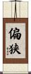 偏狭 Scroll