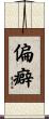 偏癖 Scroll