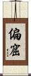 偏窟 Scroll