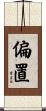 偏置 Scroll