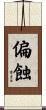 偏蝕 Scroll