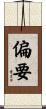 偏要 Scroll