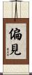 偏見 Scroll