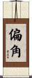 偏角 Scroll