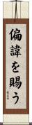 偏諱を賜う Scroll