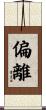 偏離 Scroll