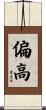 偏高 Scroll