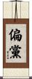 偏黨 Scroll