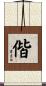 偕 Scroll