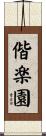 偕楽園 Scroll