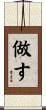 做す Scroll