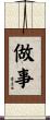 做事 Scroll
