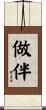 做伴 Scroll