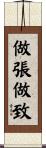 做張做致 Scroll