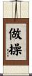 做操 Scroll