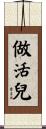 做活兒 Scroll