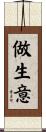 做生意 Scroll