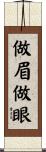 做眉做眼 Scroll
