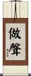 做聲 Scroll