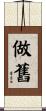 做舊 Scroll