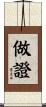 做證 Scroll