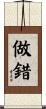 做錯 Scroll