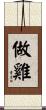 做雞 Scroll