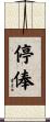 停俸 Scroll