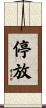 停放 Scroll