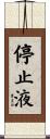 停止液 Scroll