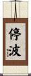 停波 Scroll