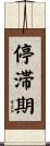 停滞期 Scroll